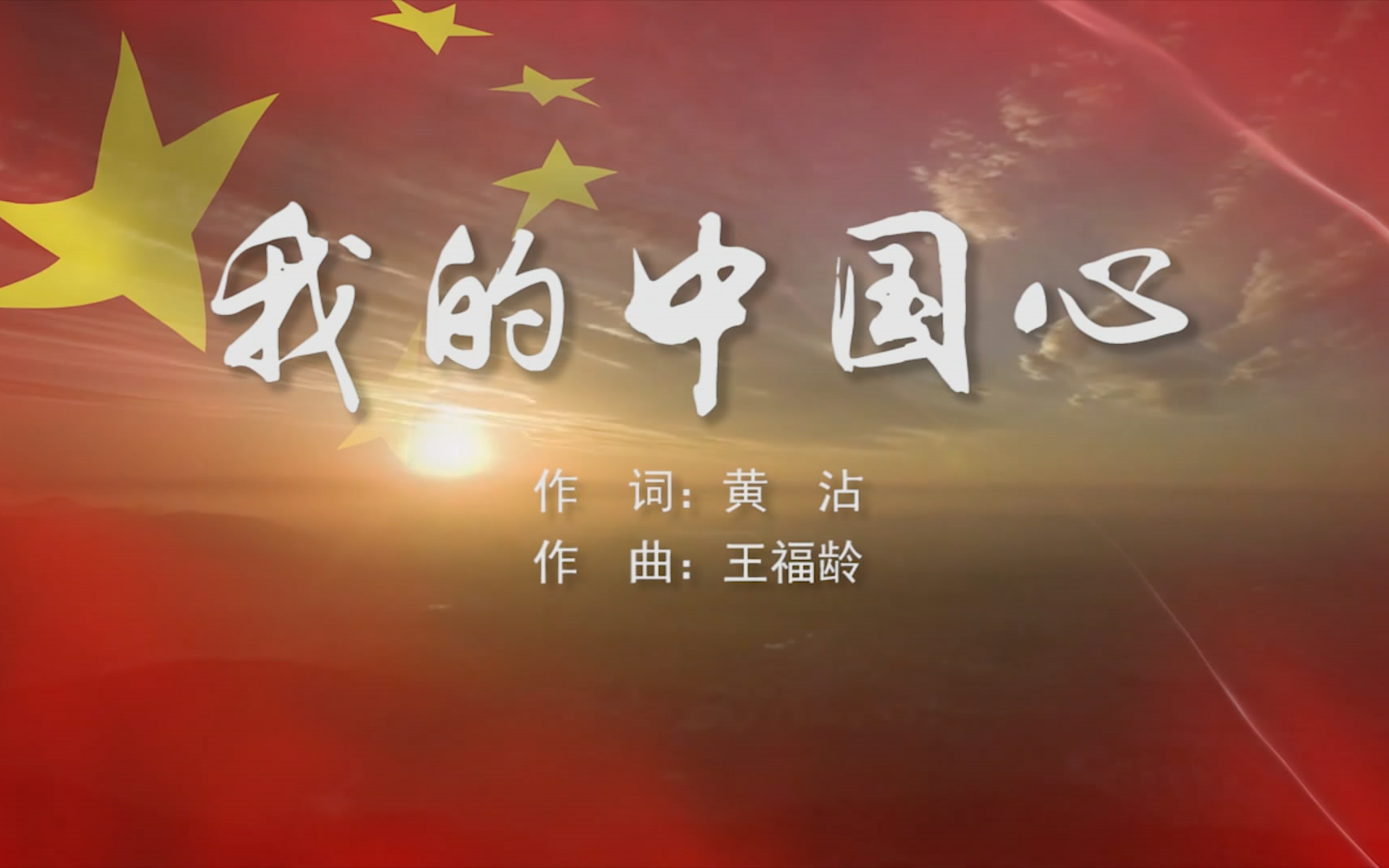 我的中国心
