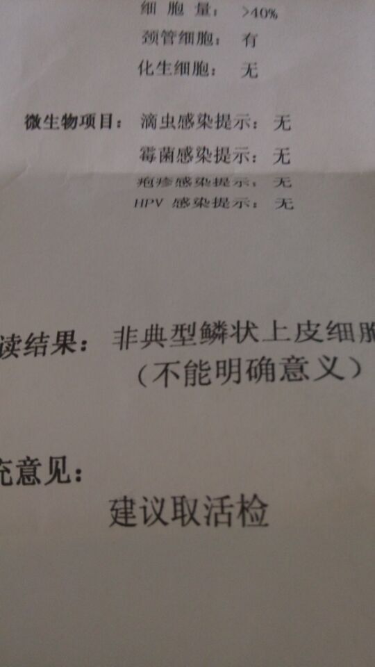 宫颈非典型鳞状上皮细胞