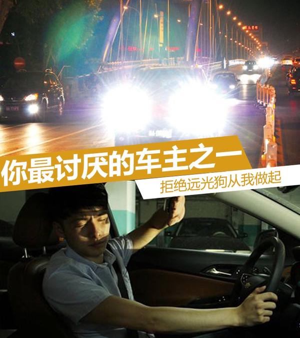 你最讨厌的车主之一拒绝远光狗从我做起