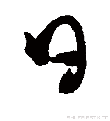 日在隶书,草书,楷书,行书中怎么写?