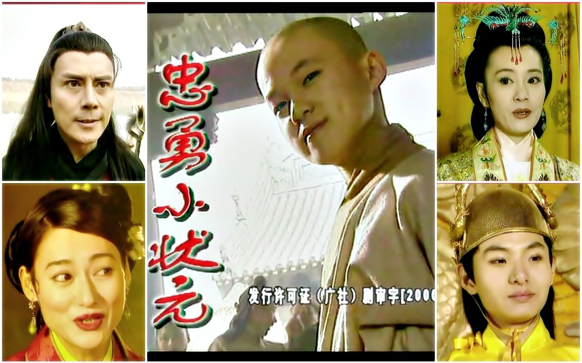 【怀旧】2000年《忠勇小状元》(周超,刘雪华,宣名君,王星星,惠英红