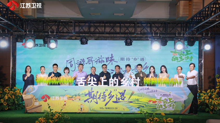 《舌尖上的乡村》在洪泽湖畔举办媒体发布会 吴奇隆 王昱珩 姜妍等与美食“乡”遇