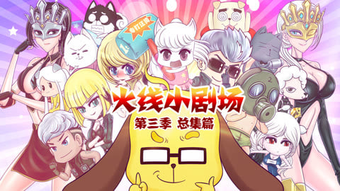 火线传奇小剧场 第3季 总集篇