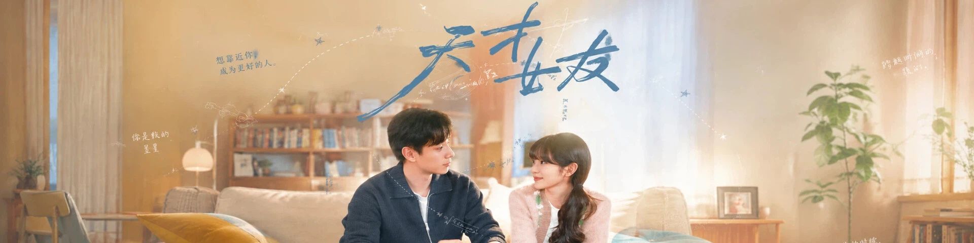 天才，女友