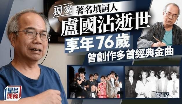 香港词圣卢国沾去世