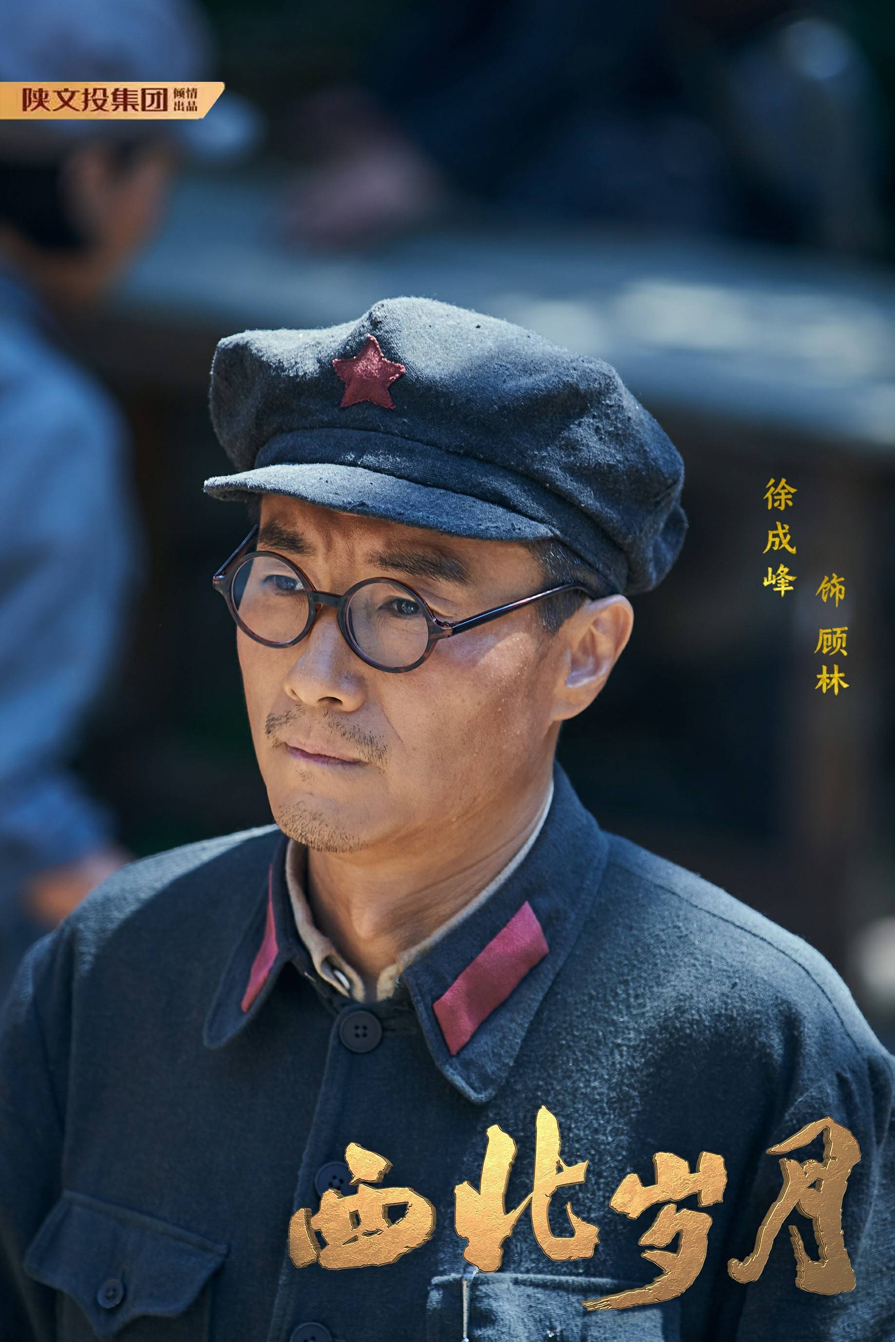 顾林 西北岁月》徐成峰饰演顾林，革命洪流中的逆行者！ - 360娱乐