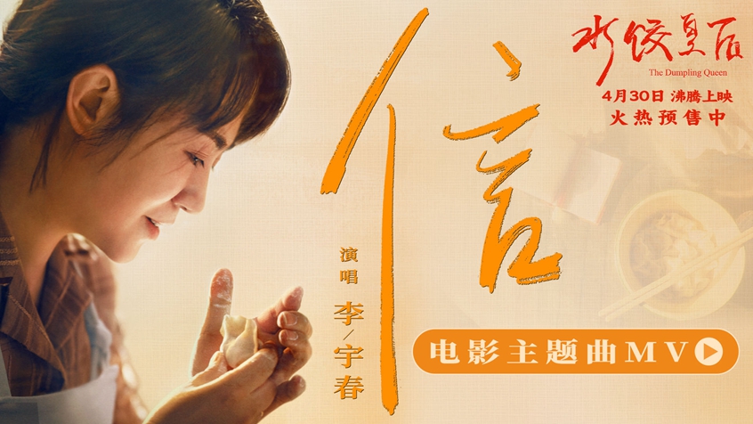 马丽新片《水饺皇后》发布主题曲《信》MV 李宇春用歌声诠释奋斗与爱