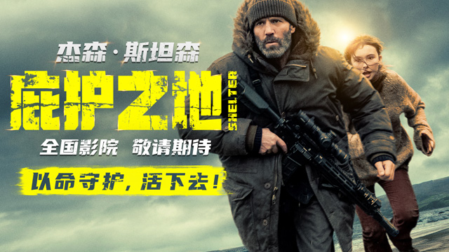 动作爽片《庇护之地》官宣引进  孤岛战神杰森·斯坦森上演绝境反杀