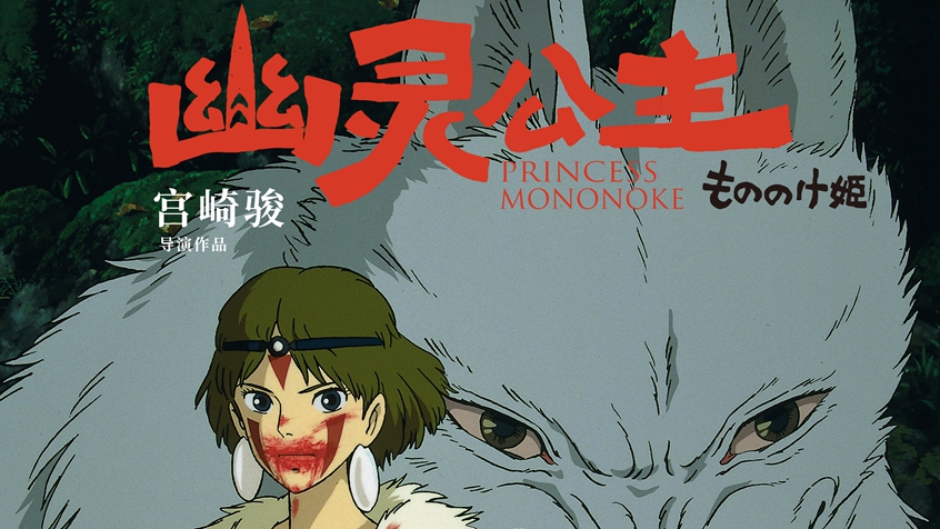 预售中！电影《幽灵公主》曝“生命力女主”海报  先锋女性角色备受观众喜爱 