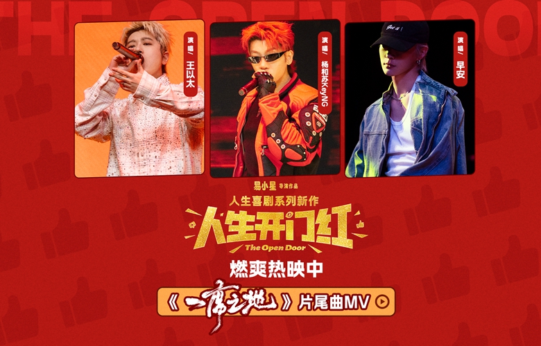 好笑好燃！讽刺喜剧《人生开门红》曝片尾曲MV《一席之地》 