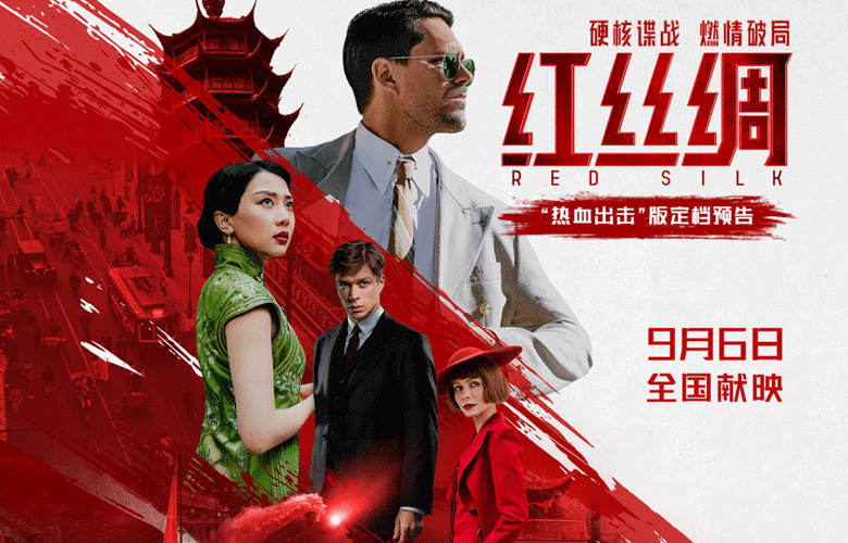 中俄合拍电影《红丝绸》定档9月6日 硬核谍战燃爆银幕