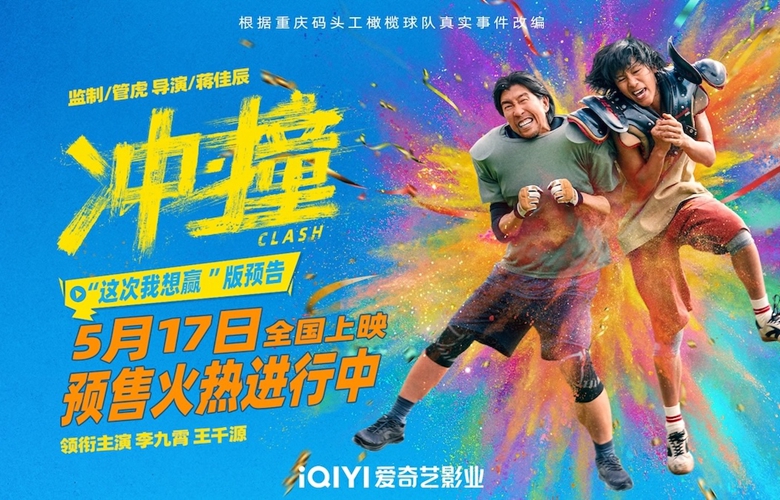 电影《冲·撞》定档5月17日上演咸鱼撞龙门，同步开启预售