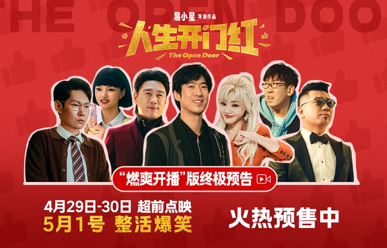 燃爽开播！五一档爆笑喜剧电影《人生开门红》曝终极预告 火热预售中