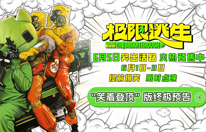 《极限逃生》预售开启领笑暑期 吴昱翰徐璐张海宇爆笑逃生
