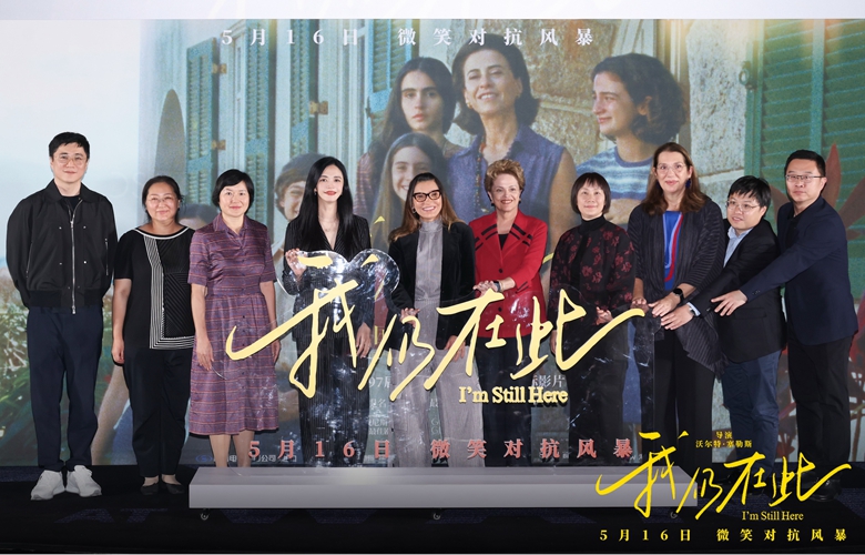 巴西总统夫人出席电影《我仍在此》北京首映礼 女性口碑佳作 用微笑对抗风暴