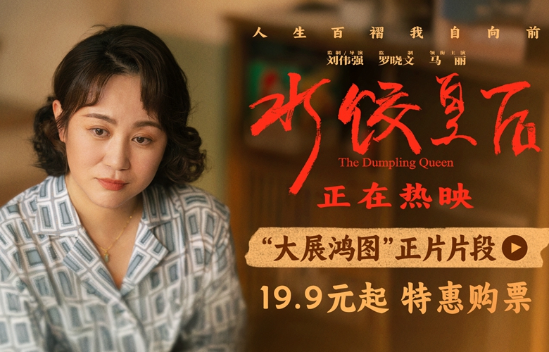 电影《水饺皇后》发布“大展鸿图”正片片段 马丽朱亚文呈现含蓄又深沉的情感