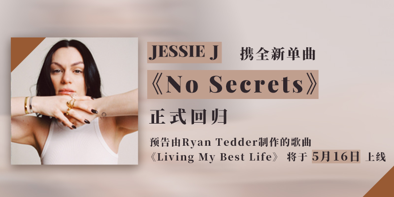 JESSIE J 携全新单曲《No Secrets》正式回归 