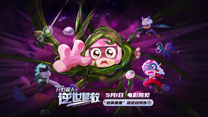 电影《开心超人之逆世营救》定档 5月1日 15年前的童年英雄又回来了