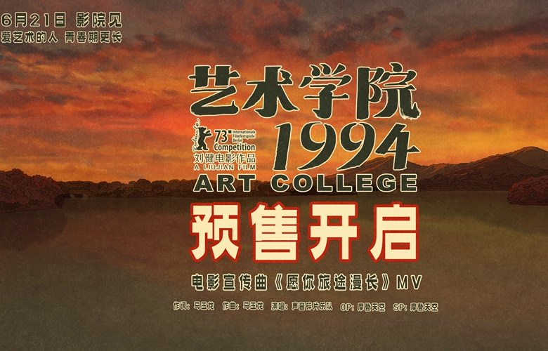 董子健白客周冬雨黄渤等声演动画电影《艺术学院1994》官宣预售开启