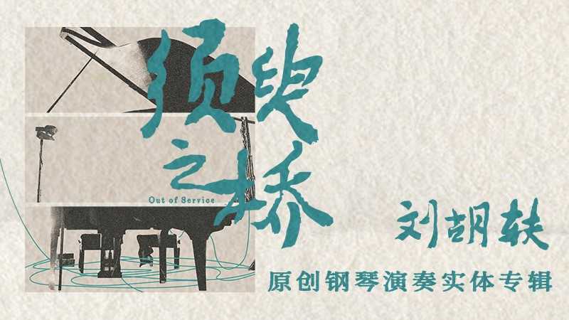 刘胡轶《须臾之桥Out of Service》限量彩胶发行 彰显演奏温度