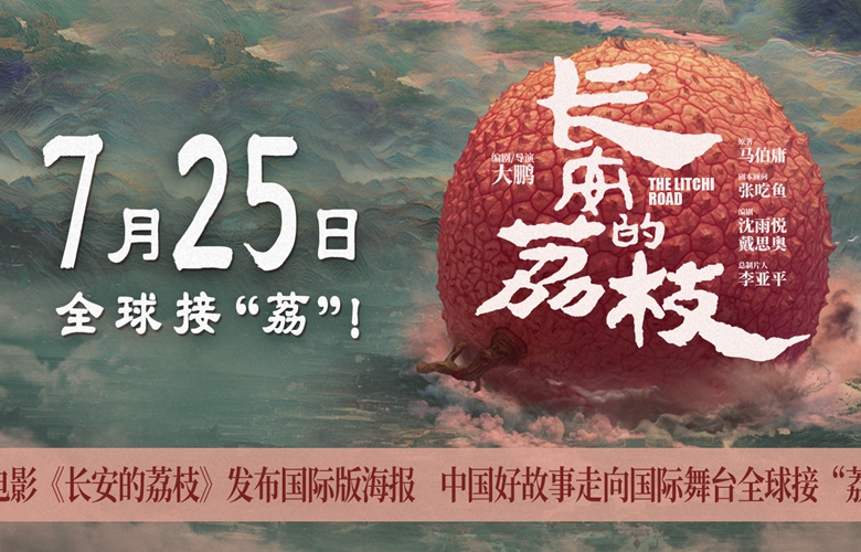 电影《长安的荔枝》发布国际版海报 中国好故事走向国际舞台全球接“荔”