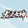 龙之女神